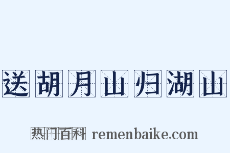 送胡月山归湖山是什么意思的图片